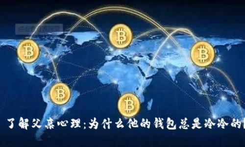 了解父亲心理:为什么他的钱包总是冷冷的?