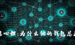  了解父亲心理：为什么他的钱包总是