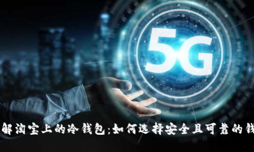 了解淘宝上的冷钱包:如何选择安全且可靠的钱包