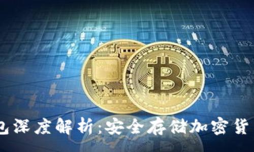 :
DSIM冷钱包深度解析:安全存储加密货币的新选择