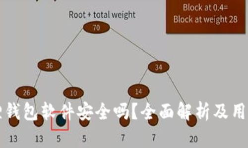 小狐狸钱包软件安全吗?全面解析及用户指南