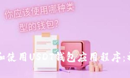 如何选择和使用USDT钱包应用程序:初学者指南