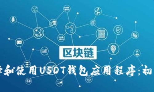 如何选择和使用USDT钱包应用程序:初学者指南