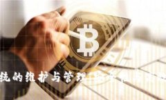 冷钱包转账系统的维护与管理：安全性