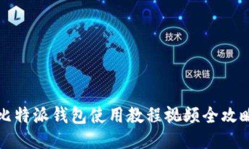 比特派钱包使用教程视频全攻略