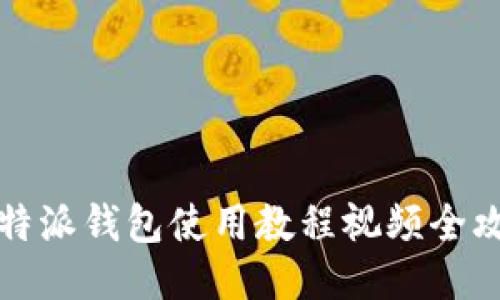 比特派钱包使用教程视频全攻略