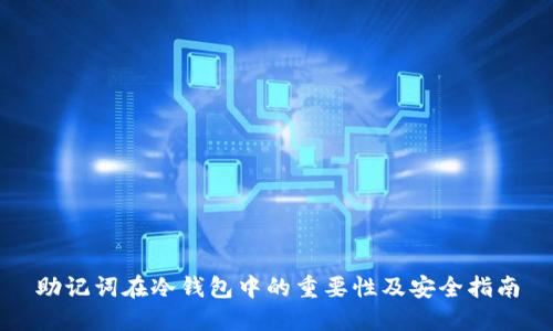 助记词在冷钱包中的重要性及安全指南