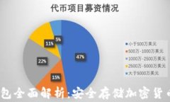 Ledger X钱包全面解析：安全存储加密货