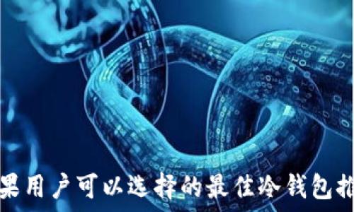 苹果用户可以选择的最佳冷钱包推荐