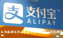 私钥和助记词丢失后的解决方案与预防
