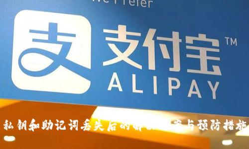 私钥和助记词丢失后的解决方案与预防措施