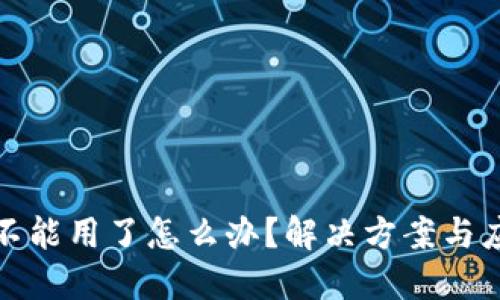 冷钱包不能用了怎么办?解决方案与应对策略
