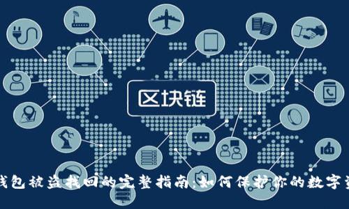 冷钱包被盗找回的完整指南:如何保护你的数字资产