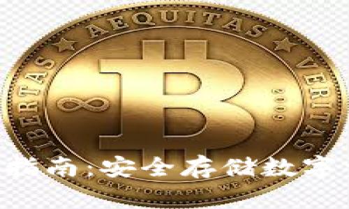 冷钱包APP下载指南:安全存储数字资产的最佳选择