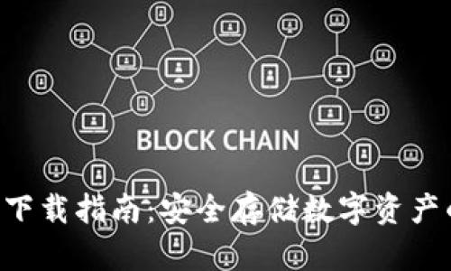 冷钱包APP下载指南:安全存储数字资产的最佳选择