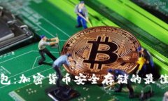 冷钱包：加密货币安全存储的最佳选择