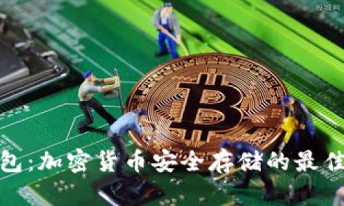 冷钱包:加密货币安全存储的最佳选择