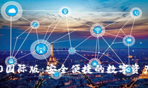 IM钱包2.0国际版:安全便捷的数字资产管理工具