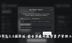 IM钱包2.0国际版：安全便捷的数字资产