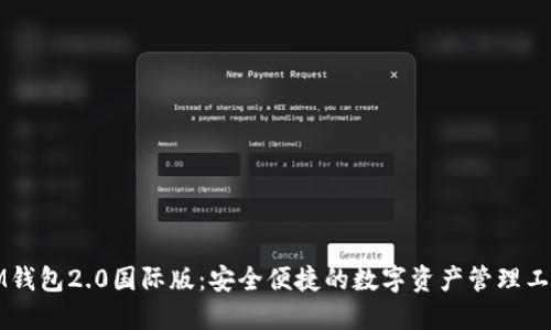 IM钱包2.0国际版:安全便捷的数字资产管理工具