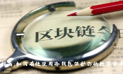 简易指南:如何有效使用冷钱包保护你的数字货币资产