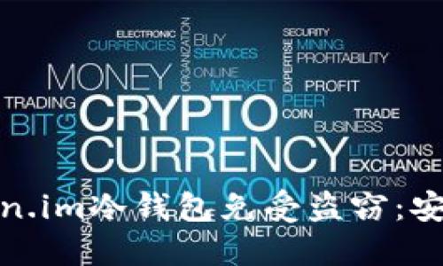 如何保护您的Token.im冷钱包免受盗窃:安全措施与应对策略