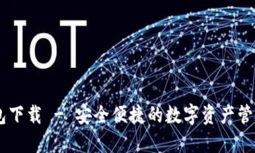 0K钱包下载 - 安全便捷的数字资产管理工具