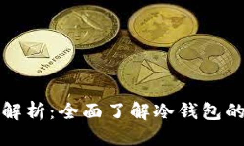 库神冷钱包价格解析:全面了解冷钱包的选择与投资价值