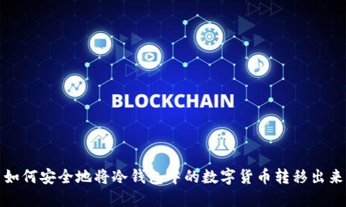 如何安全地将冷钱包中的数字货币转移出来