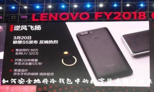 如何安全地将冷钱包中的数字货币转移出来