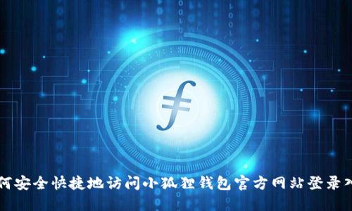 如何安全快捷地访问小狐狸钱包官方网站登录入口