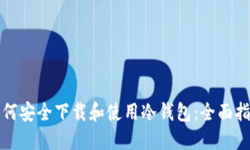 如何安全下载和使用冷钱包:全面指南