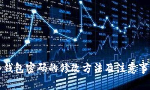 冷钱包密码的修改方法及注意事项