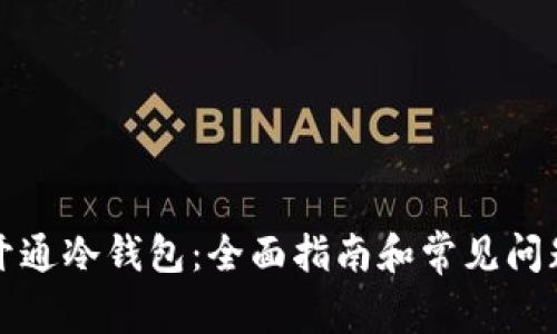 如何开通冷钱包:全面指南和常见问题解答