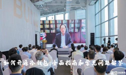 如何开通冷钱包:全面指南和常见问题解答