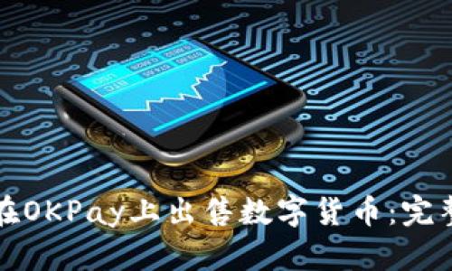如何在OKPay上出售数字货币:完整指南