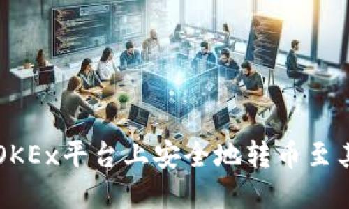 如何在OKEx平台上安全地转币至其他平台
