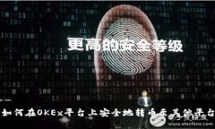 如何在OKEx平台上安全地转币至其他平