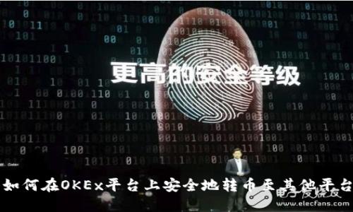 如何在OKEx平台上安全地转币至其他平台