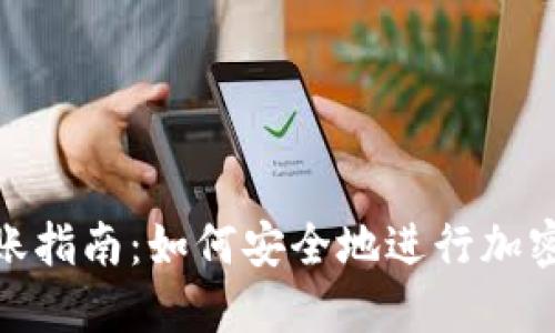 冷钱包转账指南:如何安全地进行加密资产转账