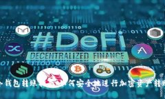 冷钱包转账指南：如何安全地进行加密