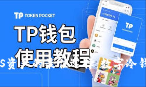 安全存储EOS资产的最佳选择:数字冷钱包全面指南