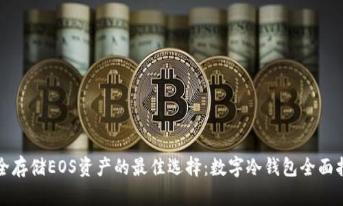 安全存储EOS资产的最佳选择:数字冷钱包全面指南