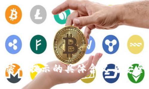冷钱包密码提示的具体含义与安全性分析