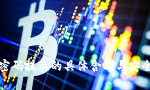 冷钱包密码提示的具体含义与安全性分析