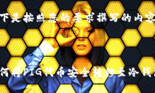 以下是按照您的要求撰写的内容:
如何将PIG代币安全转移至冷钱包?