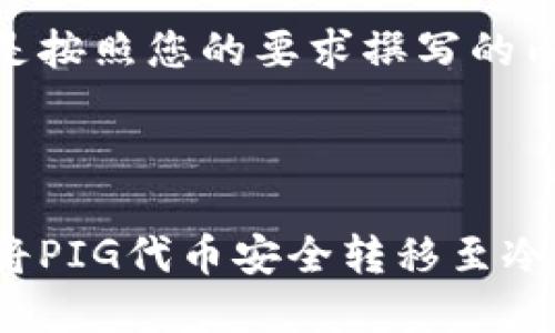 以下是按照您的要求撰写的内容:
如何将PIG代币安全转移至冷钱包?