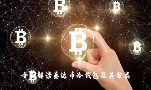 全面解读泰达币冷钱包及其分类