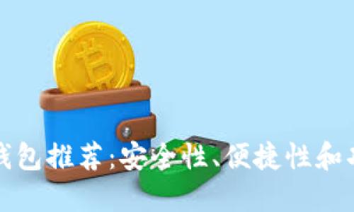 十大加密货币钱包推荐:安全性、便捷性和功能性全面评估