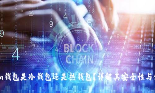 Token.im钱包是冷钱包还是热钱包?详解其安全性与使用方法